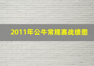 2011年公牛常规赛战绩图