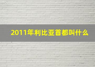 2011年利比亚首都叫什么