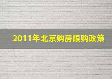 2011年北京购房限购政策