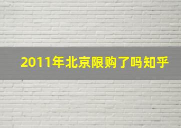 2011年北京限购了吗知乎