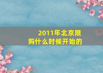 2011年北京限购什么时候开始的