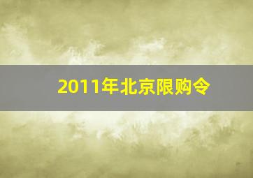 2011年北京限购令