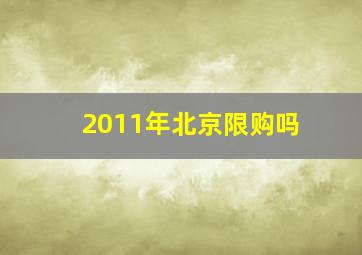 2011年北京限购吗