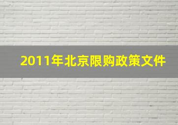 2011年北京限购政策文件