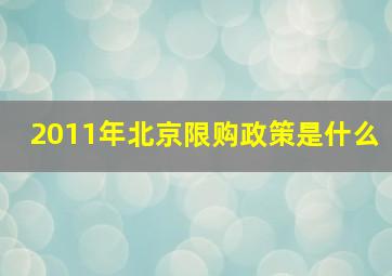 2011年北京限购政策是什么