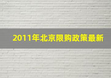 2011年北京限购政策最新