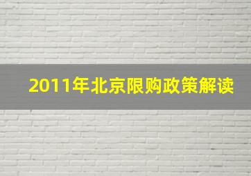 2011年北京限购政策解读