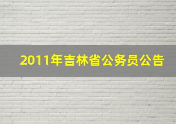 2011年吉林省公务员公告