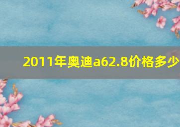 2011年奥迪a62.8价格多少