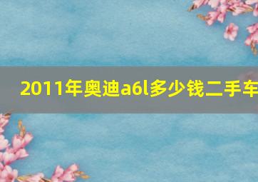 2011年奥迪a6l多少钱二手车