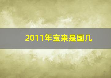 2011年宝来是国几