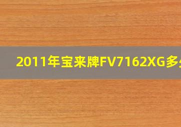 2011年宝来牌FV7162XG多少钱