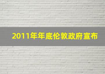 2011年年底伦敦政府宣布