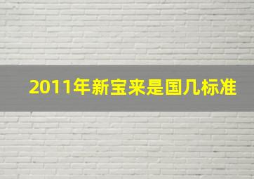 2011年新宝来是国几标准