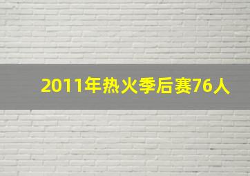 2011年热火季后赛76人