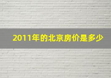 2011年的北京房价是多少