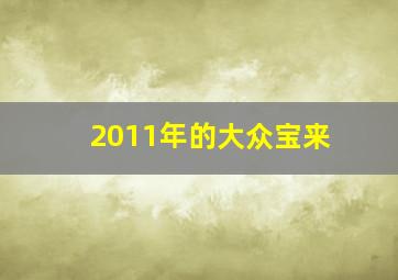 2011年的大众宝来