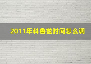 2011年科鲁兹时间怎么调