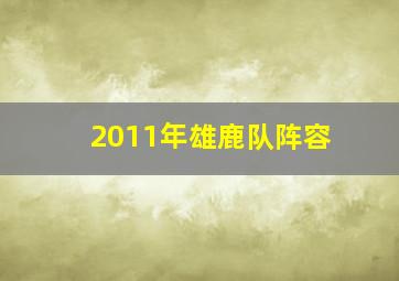 2011年雄鹿队阵容