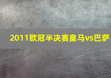 2011欧冠半决赛皇马vs巴萨