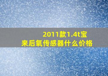 2011款1.4t宝来后氧传感器什么价格