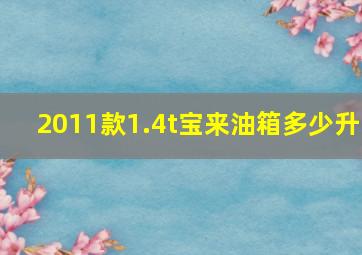 2011款1.4t宝来油箱多少升