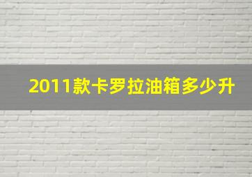 2011款卡罗拉油箱多少升