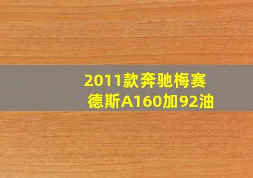 2011款奔驰梅赛德斯A160加92油