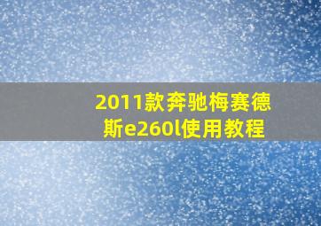 2011款奔驰梅赛德斯e260l使用教程