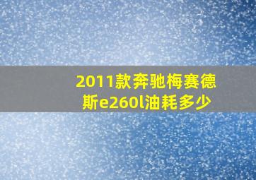 2011款奔驰梅赛德斯e260l油耗多少