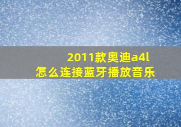 2011款奥迪a4l怎么连接蓝牙播放音乐