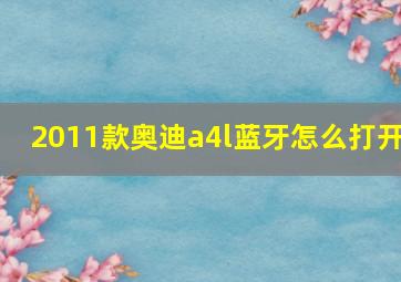 2011款奥迪a4l蓝牙怎么打开