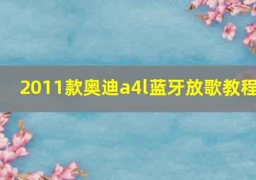 2011款奥迪a4l蓝牙放歌教程