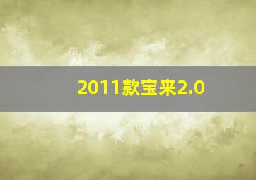 2011款宝来2.0