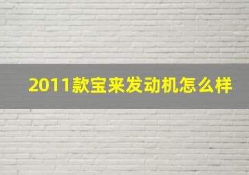 2011款宝来发动机怎么样