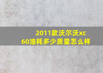 2011款沃尔沃xc60油耗多少质量怎么样