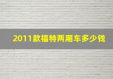 2011款福特两厢车多少钱