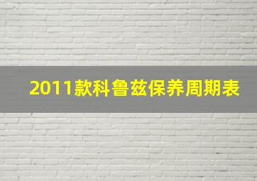 2011款科鲁兹保养周期表