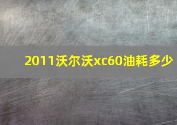 2011沃尔沃xc60油耗多少