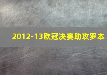 2012-13欧冠决赛助攻罗本