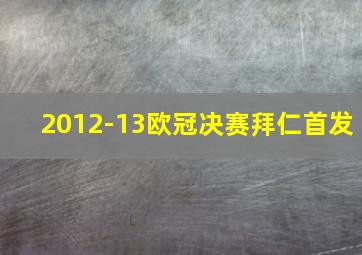 2012-13欧冠决赛拜仁首发