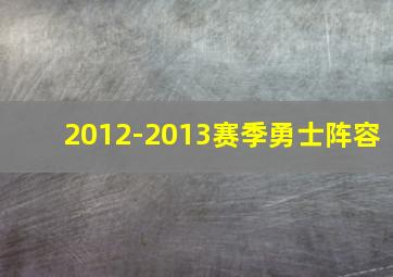 2012-2013赛季勇士阵容