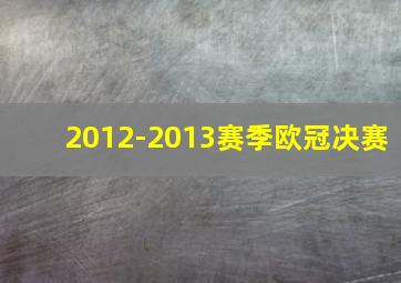 2012-2013赛季欧冠决赛