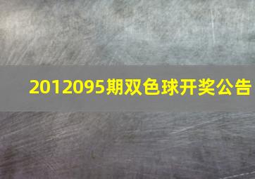 2012095期双色球开奖公告