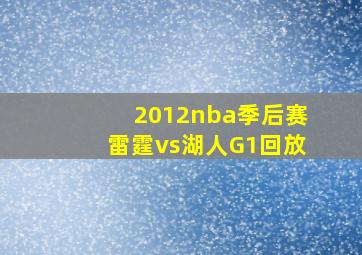 2012nba季后赛雷霆vs湖人G1回放