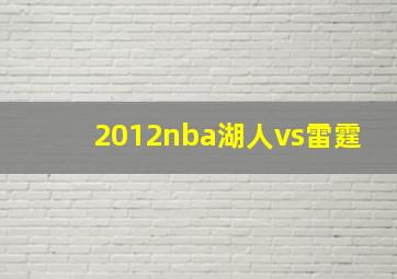 2012nba湖人vs雷霆