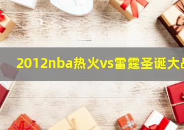 2012nba热火vs雷霆圣诞大战