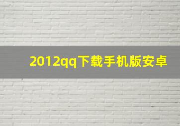 2012qq下载手机版安卓