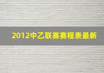 2012中乙联赛赛程表最新