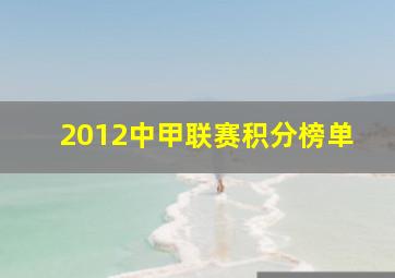 2012中甲联赛积分榜单